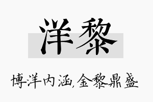 洋黎名字的寓意及含义