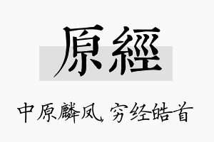 原经名字的寓意及含义