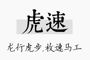 虎速名字的寓意及含义