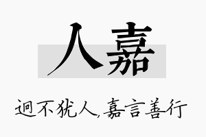 人嘉名字的寓意及含义