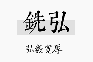 铣弘名字的寓意及含义