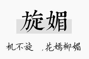 旋媚名字的寓意及含义