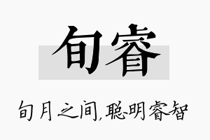 旬睿名字的寓意及含义