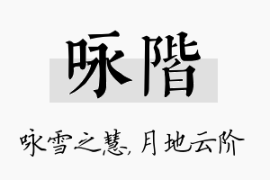 咏阶名字的寓意及含义