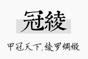 冠绫名字的寓意及含义