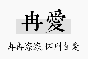 冉爱名字的寓意及含义