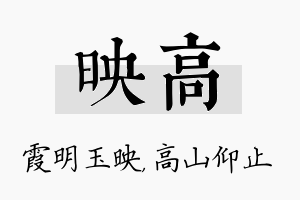 映高名字的寓意及含义