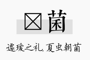 瑷菌名字的寓意及含义