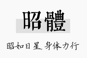 昭体名字的寓意及含义