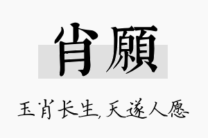 肖愿名字的寓意及含义