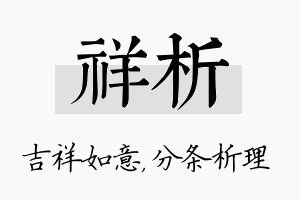 祥析名字的寓意及含义