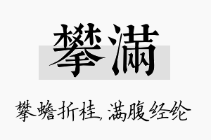 攀满名字的寓意及含义