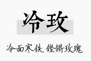 冷玫名字的寓意及含义