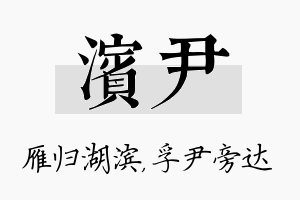 滨尹名字的寓意及含义