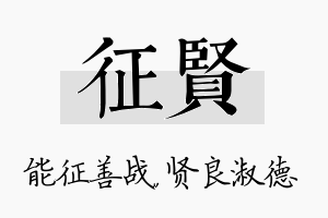 征贤名字的寓意及含义