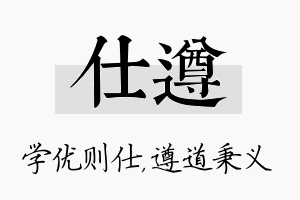 仕遵名字的寓意及含义