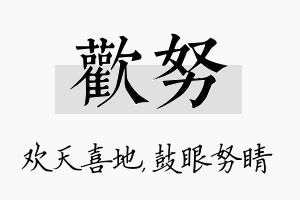 欢努名字的寓意及含义