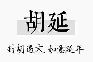 胡延名字的寓意及含义