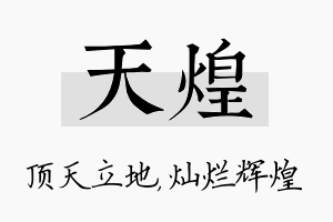 天煌名字的寓意及含义