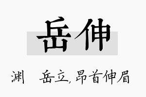 岳伸名字的寓意及含义