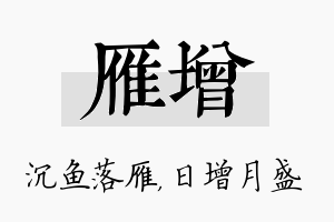 雁增名字的寓意及含义