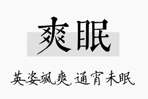 爽眠名字的寓意及含义