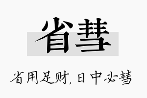 省彗名字的寓意及含义