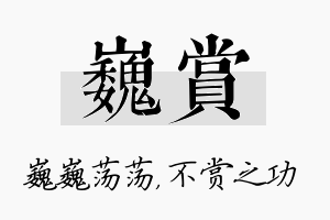 巍赏名字的寓意及含义