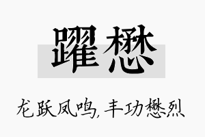 跃懋名字的寓意及含义