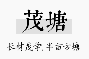 茂塘名字的寓意及含义