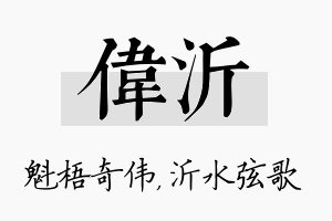 伟沂名字的寓意及含义