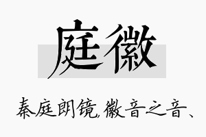 庭徽名字的寓意及含义