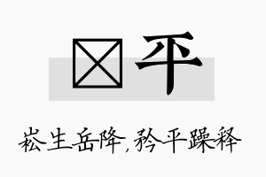 崧平名字的寓意及含义