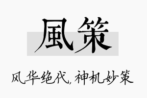 风策名字的寓意及含义