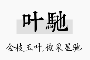 叶驰名字的寓意及含义