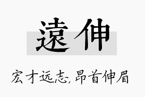 远伸名字的寓意及含义