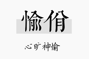 愉佾名字的寓意及含义