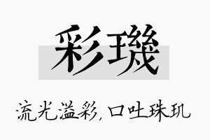 彩玑名字的寓意及含义