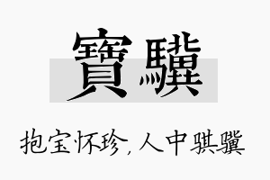 宝骥名字的寓意及含义