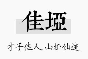 佳垭名字的寓意及含义