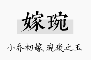 嫁琬名字的寓意及含义