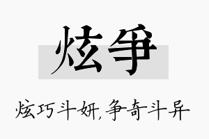 炫争名字的寓意及含义