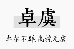 卓虞名字的寓意及含义