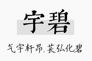 宇碧名字的寓意及含义