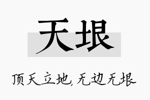 天垠名字的寓意及含义