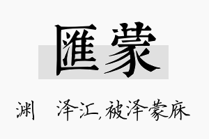 汇蒙名字的寓意及含义