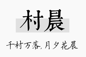 村晨名字的寓意及含义