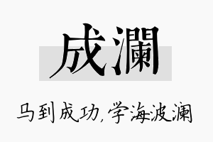 成澜名字的寓意及含义