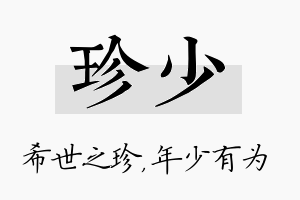 珍少名字的寓意及含义