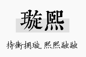 璇熙名字的寓意及含义